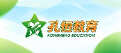 孔恒教育-济宁